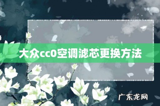 大众cc0空调滤芯更换方法