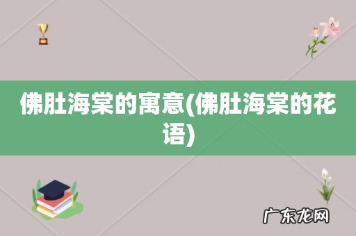 佛肚海棠的花语 佛肚海棠的寓意