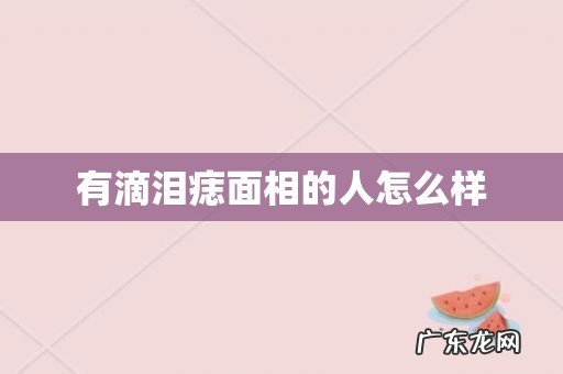 有滴泪痣面相的人怎么样