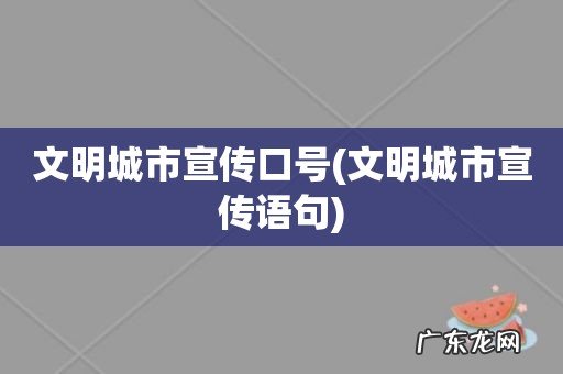 文明城市宣传语句 文明城市宣传口号