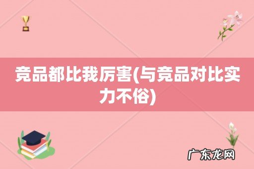 与竞品对比实力不俗 竞品都比我厉害