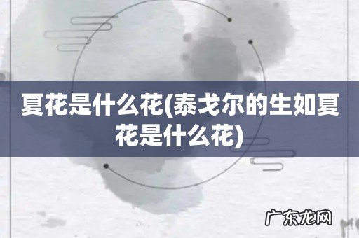 泰戈尔的生如夏花是什么花 夏花是什么花