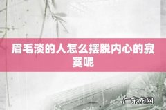 眉毛淡的人怎么摆脱内心的寂寞呢