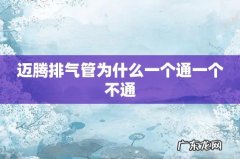 迈腾排气管为什么一个通一个不通
