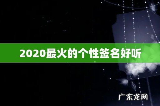 2020最火的个性签名好听
