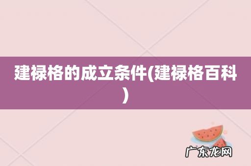 建禄格百科 建禄格的成立条件