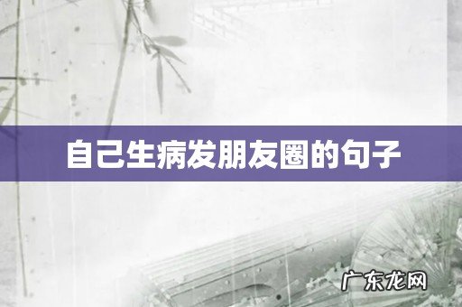 自己生病发朋友圈的句子