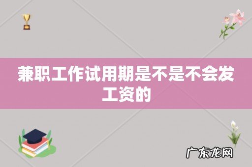 兼职工作试用期是不是不会发工资的