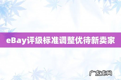 eBay评级标准调整优待新卖家