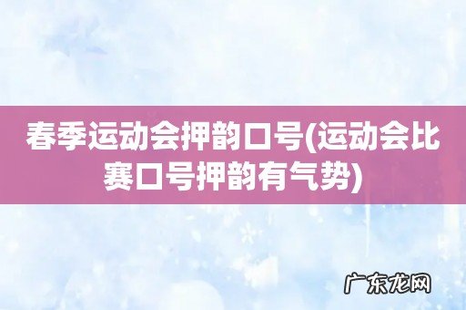 运动会比赛口号押韵有气势 春季运动会押韵口号