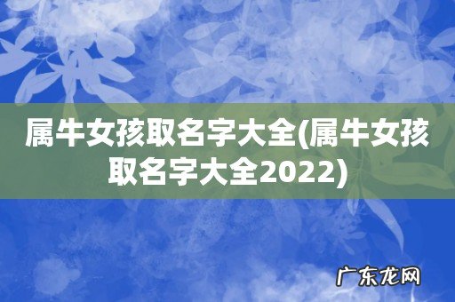 属牛女孩取名字大全2022 属牛女孩取名字大全