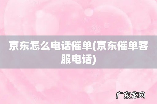 京东催单客服电话 京东怎么电话催单