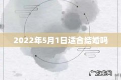 2022年5月1日适合结婚吗
