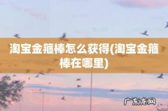 淘宝金箍棒在哪里 淘宝金箍棒怎么获得