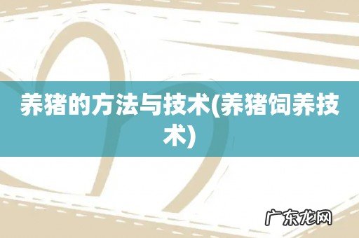 养猪饲养技术 养猪的方法与技术