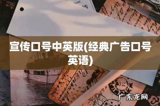 经典广告口号英语 宣传口号中英版