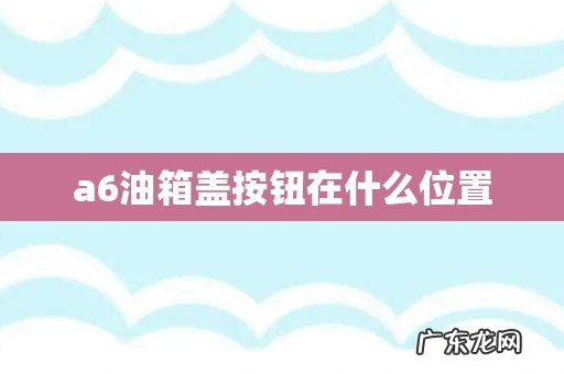a6油箱盖按钮在什么位置