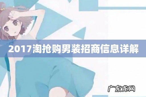 2017淘抢购男装招商信息详解