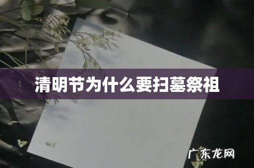 清明节为什么要扫墓祭祖