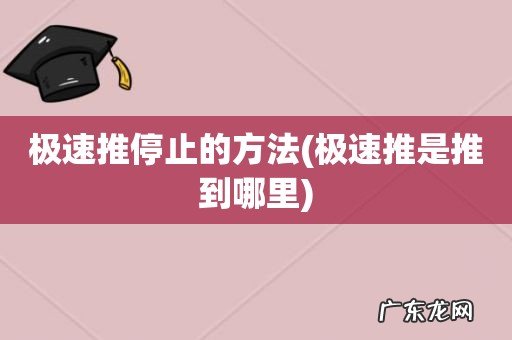 极速推是推到哪里 极速推停止的方法