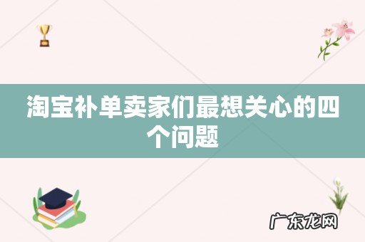 淘宝补单卖家们最想关心的四个问题