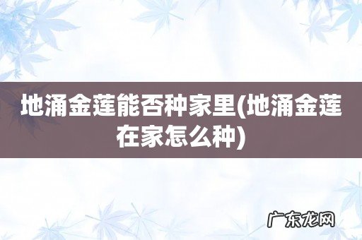 地涌金莲在家怎么种 地涌金莲能否种家里