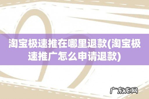 淘宝极速推广怎么申请退款 淘宝极速推在哪里退款