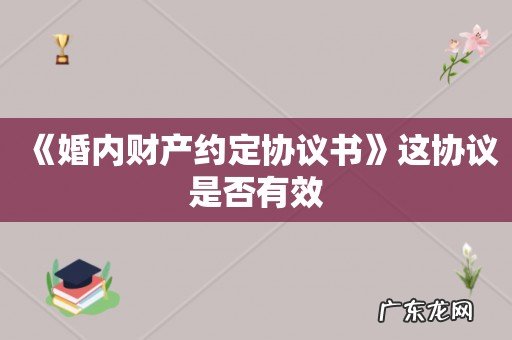 《婚内财产约定协议书》这协议是否有效