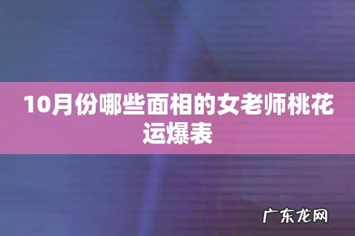 10月份哪些面相的女老师桃花运爆表