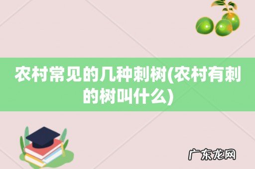 农村有刺的树叫什么 农村常见的几种刺树