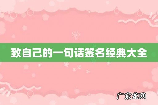 致自己的一句话签名经典大全