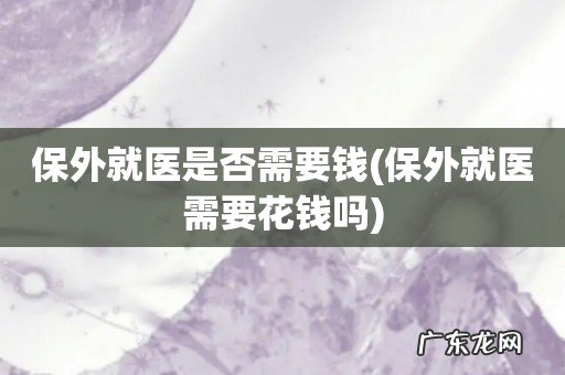 保外就医需要花钱吗 保外就医是否需要钱
