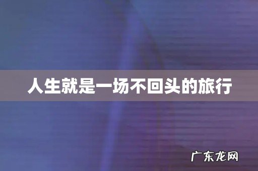 人生就是一场不回头的旅行