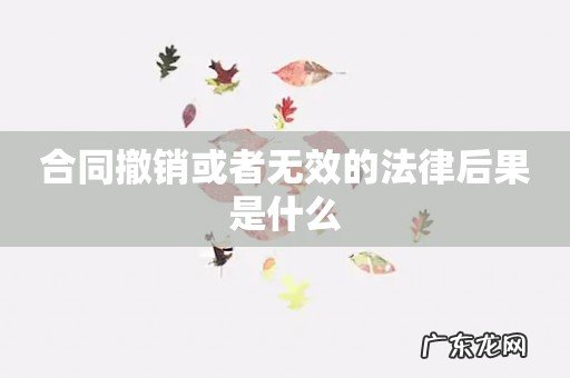 合同撤销或者无效的法律后果是什么