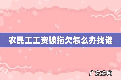 农民工工资被拖欠怎么办找谁