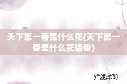 天下第一香是什么花瑞香 天下第一香是什么花