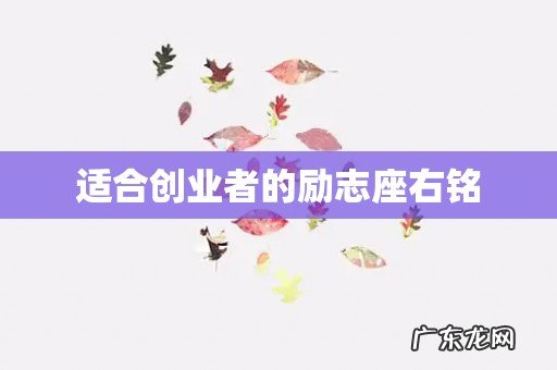 适合创业者的励志座右铭
