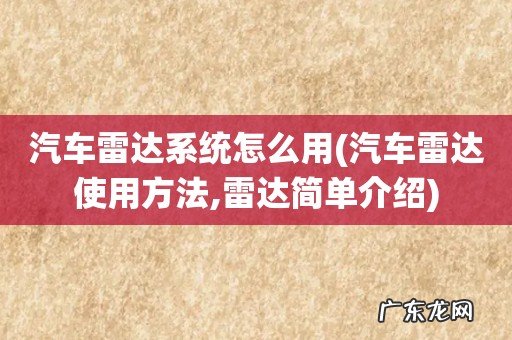 汽车雷达使用方法,雷达简单介绍 汽车雷达系统怎么用