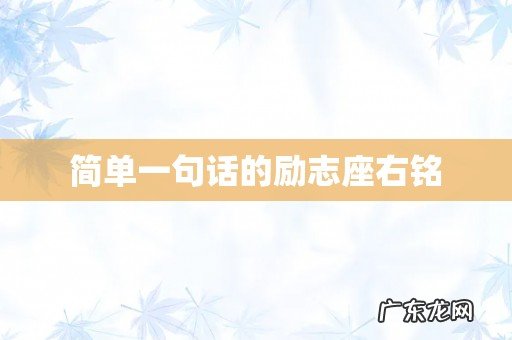 简单一句话的励志座右铭