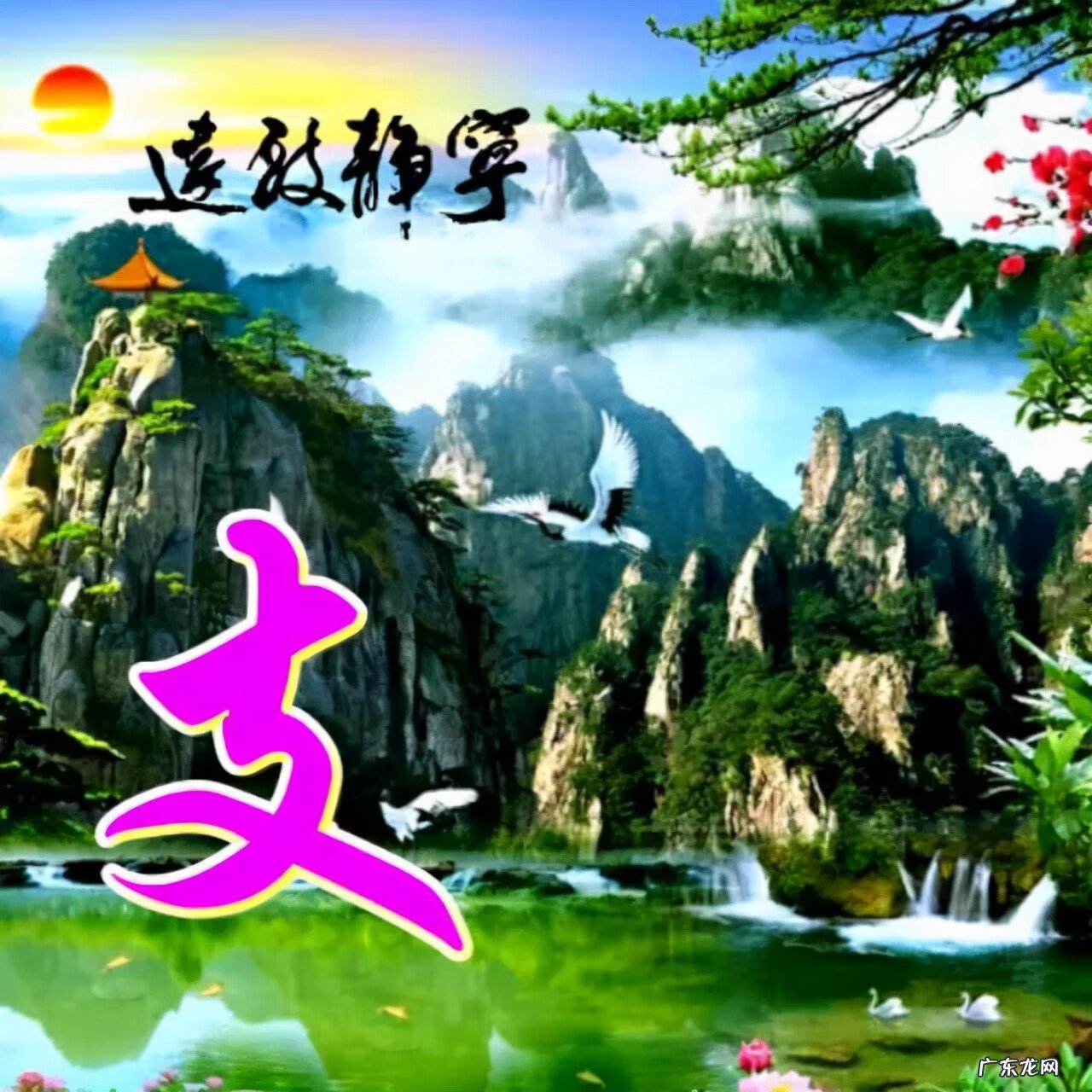 风水旺财图片 风水生财头像大全