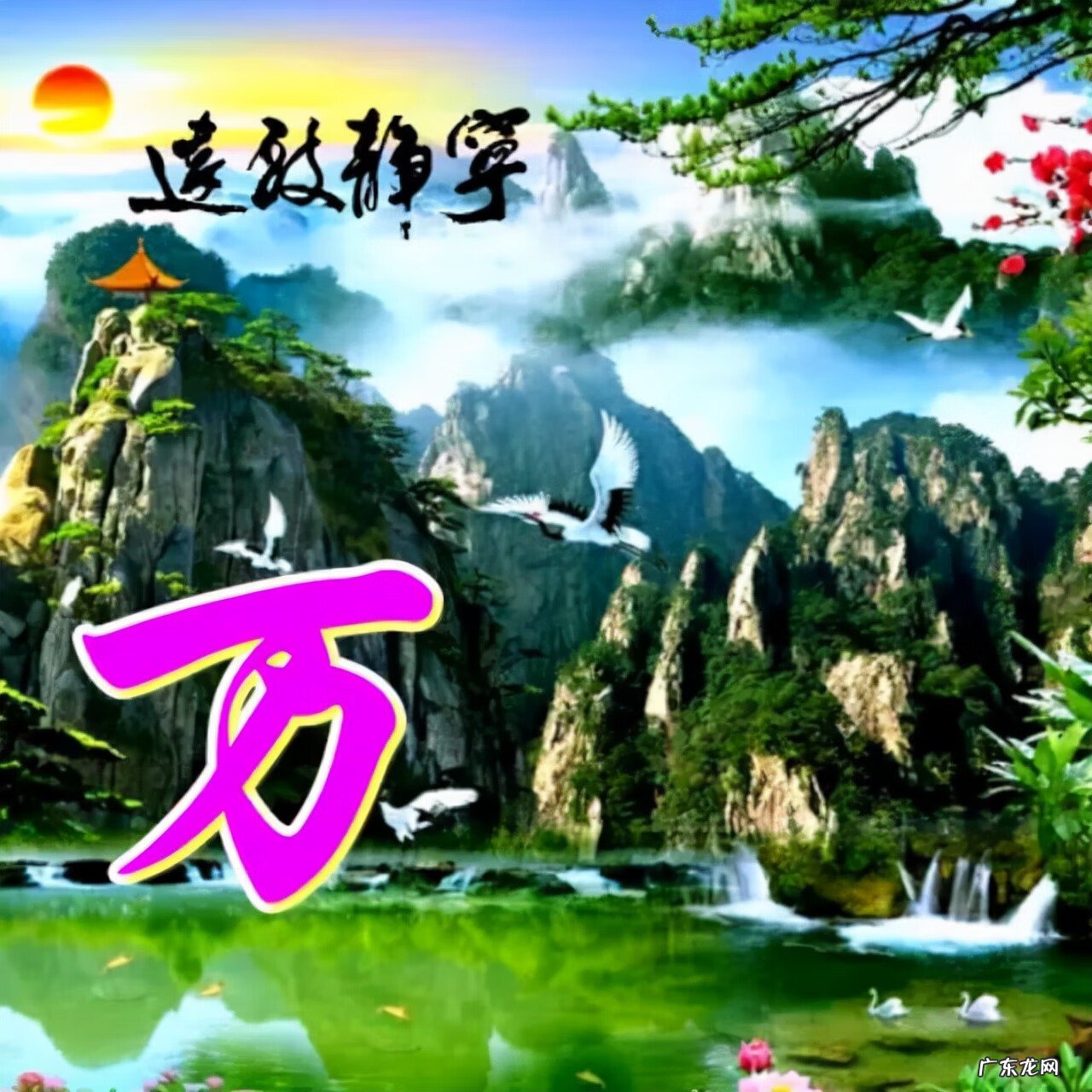 风水旺财图片 风水生财头像大全