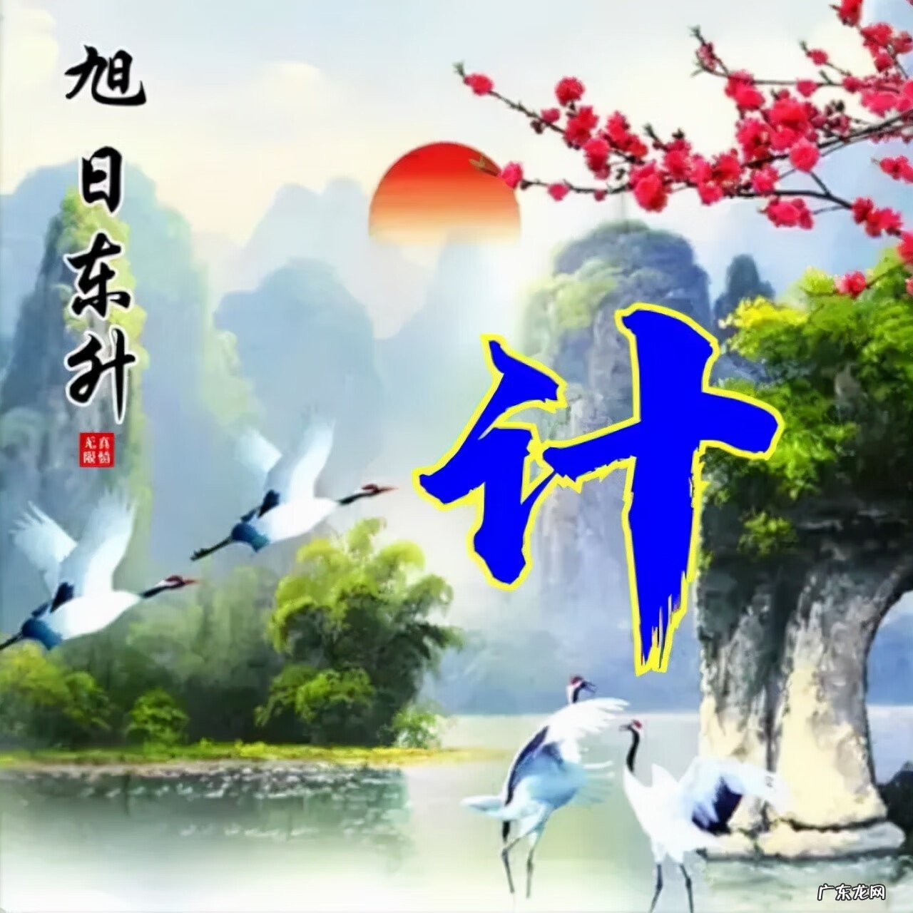 风水旺财图片 风水生财头像大全