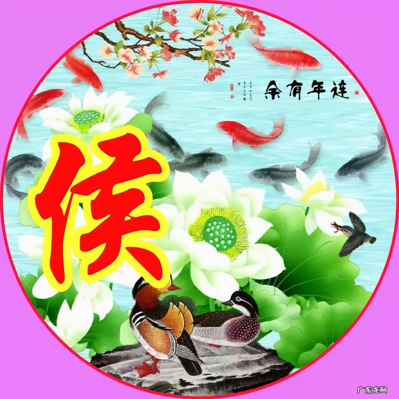 风水旺财图片 风水生财头像大全