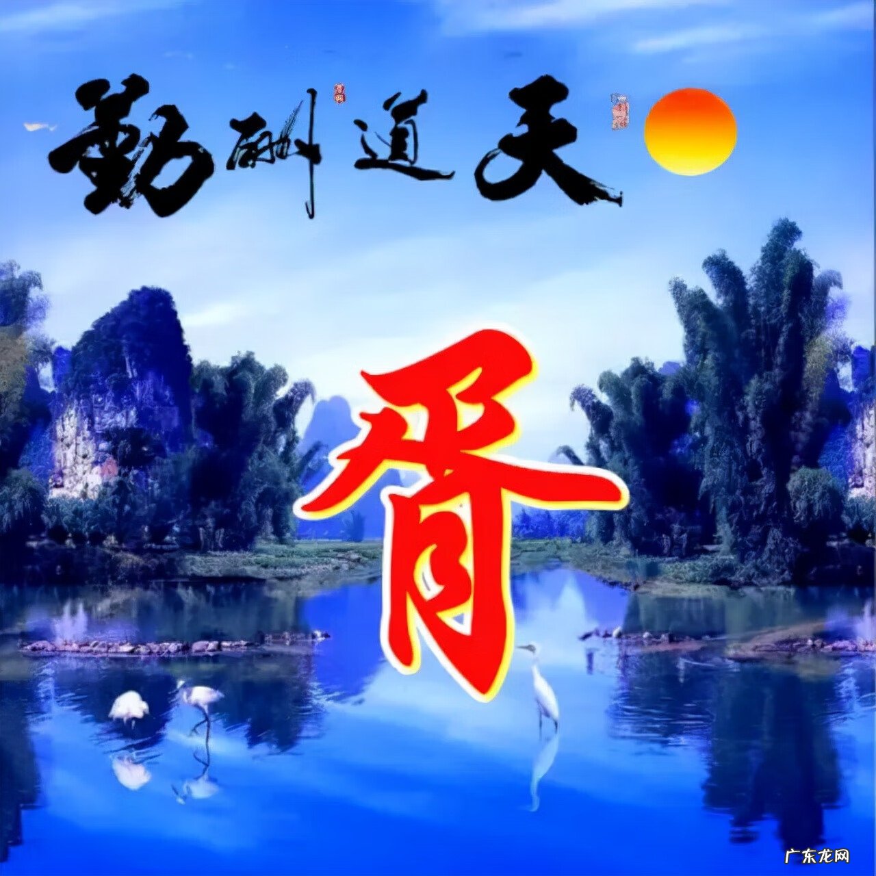 风水旺财图片 风水生财头像大全