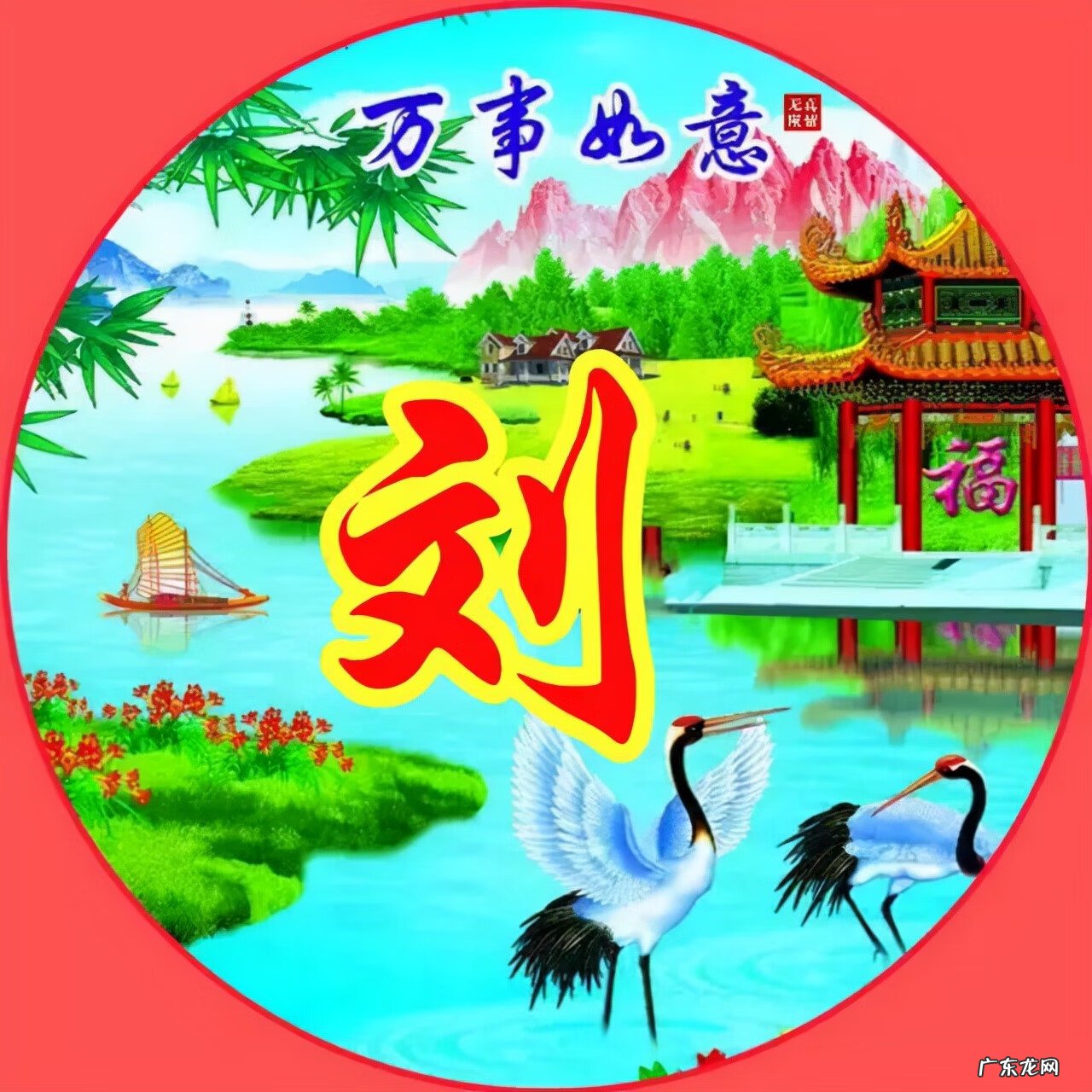 风水旺财图片 风水生财头像大全