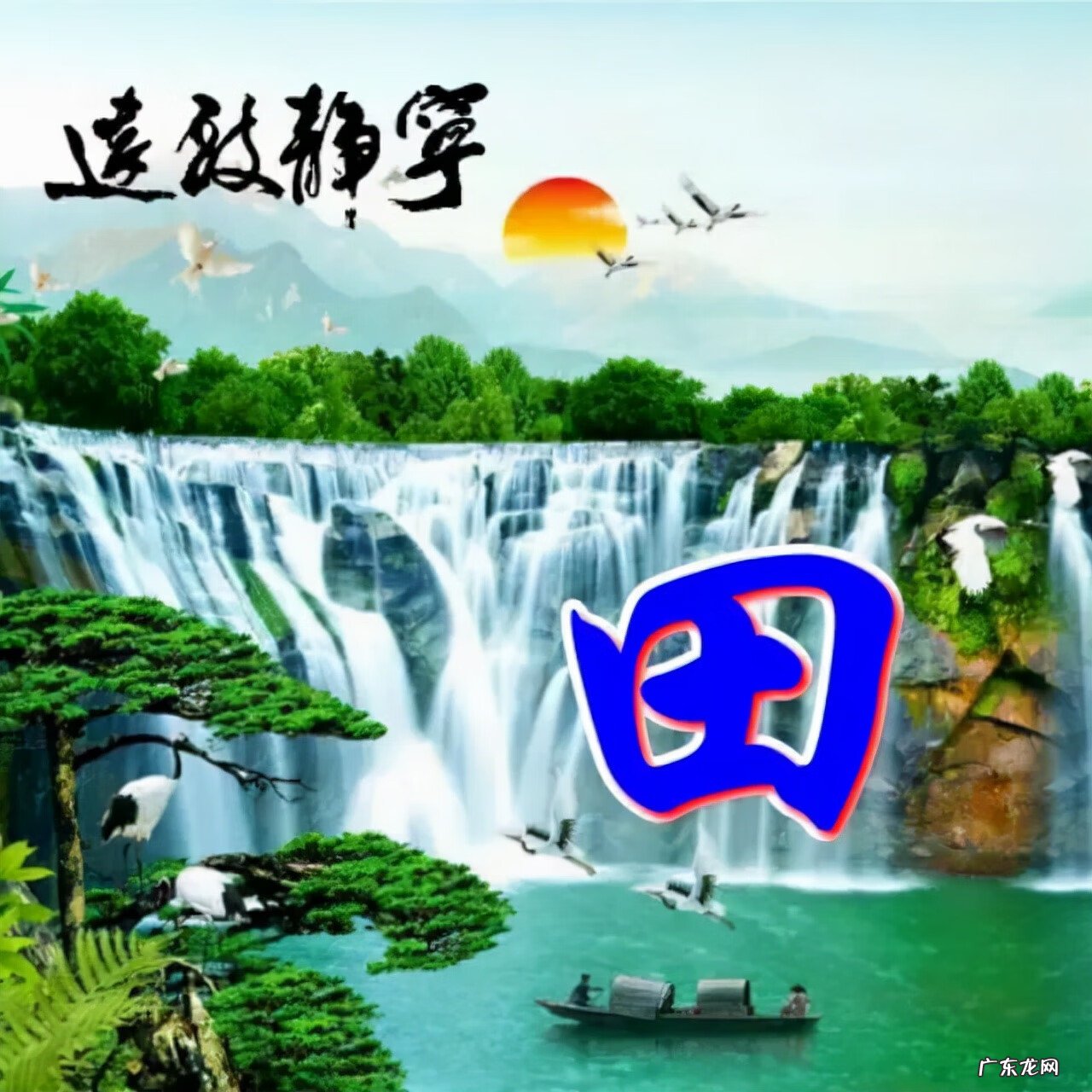 风水旺财图片 风水生财头像大全