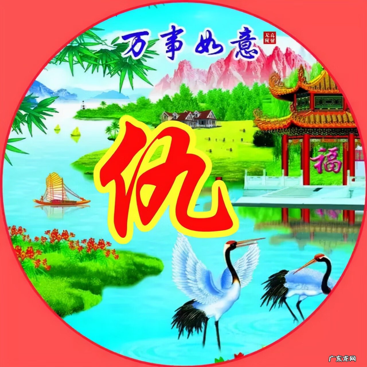 风水旺财图片 风水生财头像大全