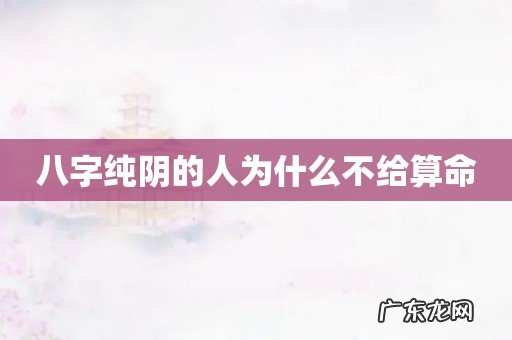 八字纯阴的人为什么不给算命