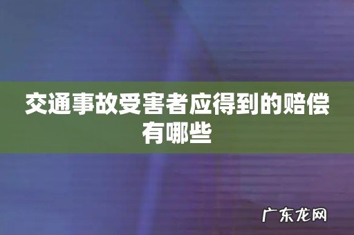 交通事故受害者应得到的赔偿有哪些