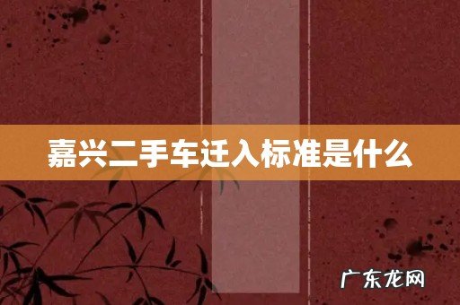 嘉兴二手车迁入标准是什么